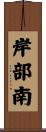 岸部南 Scroll