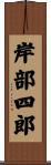 岸部四郎 Scroll