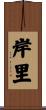 岸里 Scroll
