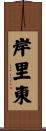 岸里東 Scroll