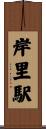 岸里駅 Scroll