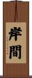 岸間 Scroll