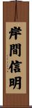 岸間信明 Scroll