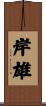 岸雄 Scroll
