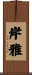岸雅 Scroll