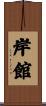 岸館 Scroll