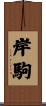 岸駒 Scroll