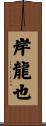 岸龍也 Scroll