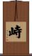 峙 Scroll