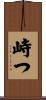 峙つ Scroll