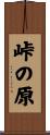 峠の原 Scroll
