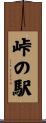 峠の駅 Scroll