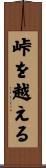 峠を越える Scroll