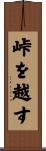 峠を越す Scroll
