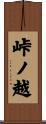 峠ノ越 Scroll