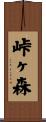 峠ヶ森 Scroll