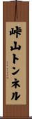 峠山トンネル Scroll