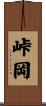 峠岡 Scroll
