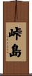 峠島 Scroll