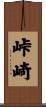 峠崎 Scroll