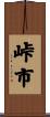 峠市 Scroll