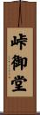 峠御堂 Scroll