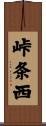峠条西 Scroll