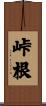 峠根 Scroll