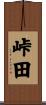 峠田 Scroll