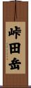 峠田岳 Scroll