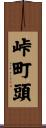 峠町頭 Scroll