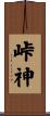 峠神 Scroll