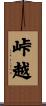 峠越 Scroll