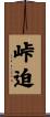 峠迫 Scroll