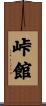峠館 Scroll
