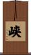 峡 Scroll