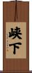 峡下 Scroll
