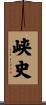 峡史 Scroll
