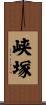 峡塚 Scroll