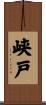 峡戸 Scroll
