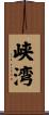 峡湾 Scroll