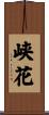 峡花 Scroll