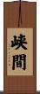 峡間 Scroll