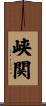 峡関 Scroll