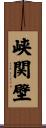 峡関壁 Scroll