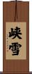 峡雪 Scroll