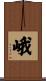 峨 Scroll
