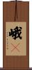 峨々 Scroll