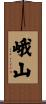峨山 Scroll