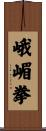 峨嵋拳 Scroll